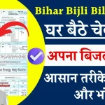 Bihar Bijli Bill Check: बिहार बिजली बिल ऑनलाइन ऐसे देखें, और भरें