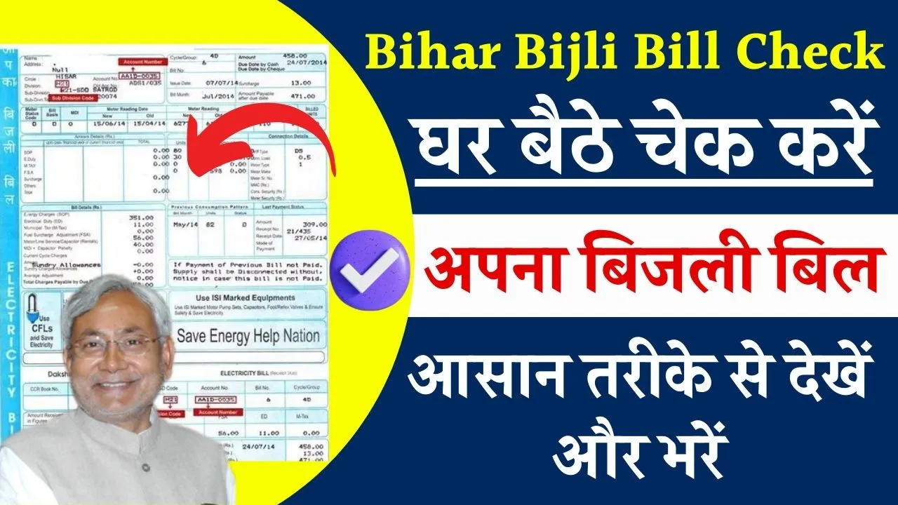 Bihar Bijli Bill Check: बिहार बिजली बिल ऑनलाइन ऐसे देखें, और भरें