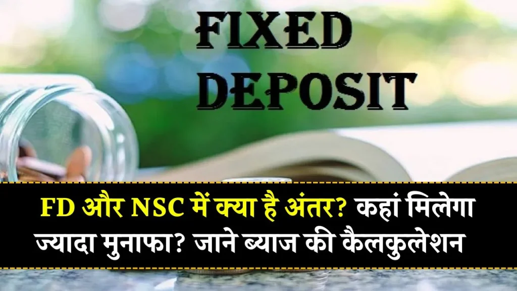 ज्‍यादातर लोगों को नहीं पता 7.5% ब्‍याज देने वाली FD देती है 7.7% वाली NSC से ज्‍यादा मुनाफा..सारा खेल ब्‍याज की कैलकुलेशन का है