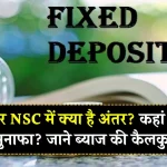 ज्‍यादातर लोगों को नहीं पता 7.5% ब्‍याज देने वाली FD देती है 7.7% वाली NSC से ज्‍यादा मुनाफा..सारा खेल ब्‍याज की कैलकुलेशन का है