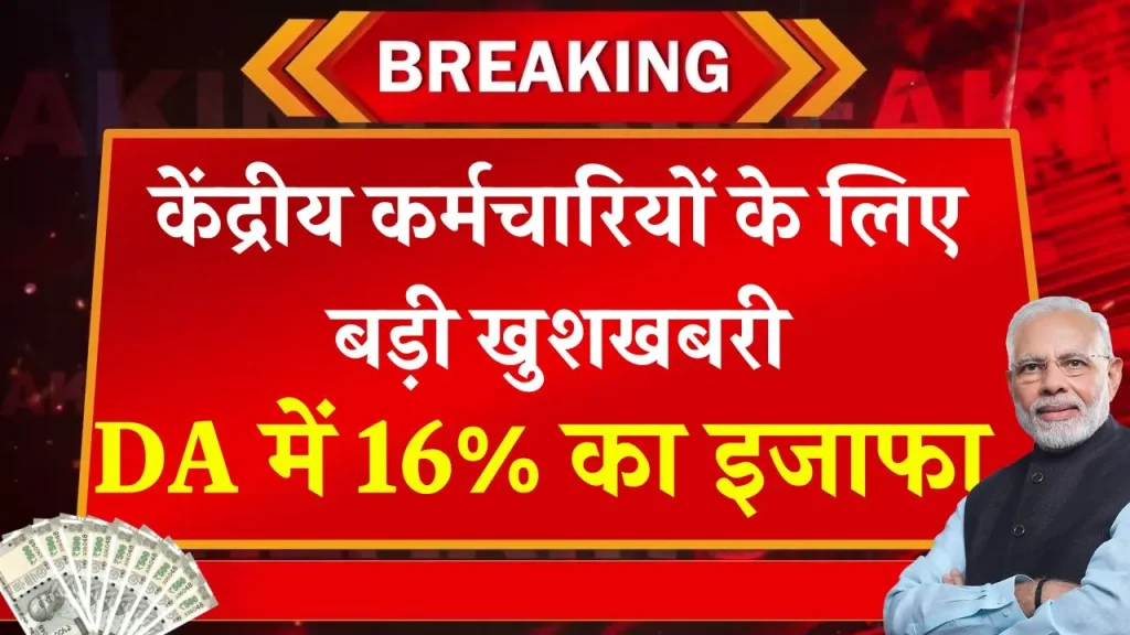 DA Hike: केन्द्रीय कर्मचारियों का 16% बढ़ा DA इन कर्मचारियों के लिए है बड़ी खुशखबरी