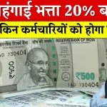 DA Hike News: 20% सैलरी में बढ़ोतरी का बड़ा फैसला! क्या है पूरी जानकारी