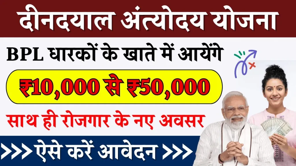 दीनदयाल अंत्योदय योजना आपके खाते में आएंगे। ₹10,000 से ₹50,000 देखिए पूरी जानकारी सिर्फ 5 मिनट