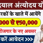 दीनदयाल अंत्योदय योजना आपके खाते में आएंगे। ₹10,000 से ₹50,000 देखिए पूरी जानकारी सिर्फ 5 मिनट