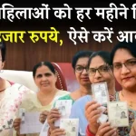 Delhi Mahila Samman Yojana: इन महिलाओं को हर महीने मिलेंगे एक हजार रुपये? जान लीजिए सारी बातें