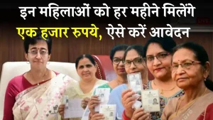 Delhi Mahila Samman Yojana: इन महिलाओं को हर महीने मिलेंगे एक हजार रुपये? जान लीजिए सारी बातें