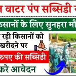 Diesel Water Pump Subsidy Yojana: सरकार दे रही किसानों को पंप खरीदने पर 10 हजार रुपए की सब्सिडी, ऐसे करे आवेदन