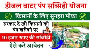 Diesel Water Pump Subsidy Yojana: सरकार दे रही किसानों को पंप खरीदने पर 10 हजार रुपए की सब्सिडी, ऐसे करे आवेदन