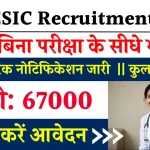 ESIC में बिना लिखित परीक्षा के नौकरी पाने का बढ़िया मौका, 67000 है सैलरी