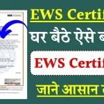 EWS Certificate: बिना किसी परेशानी के ऐसे बनवाएं EWS सर्टिफिकेट, जानें पूरी प्रक्रिया