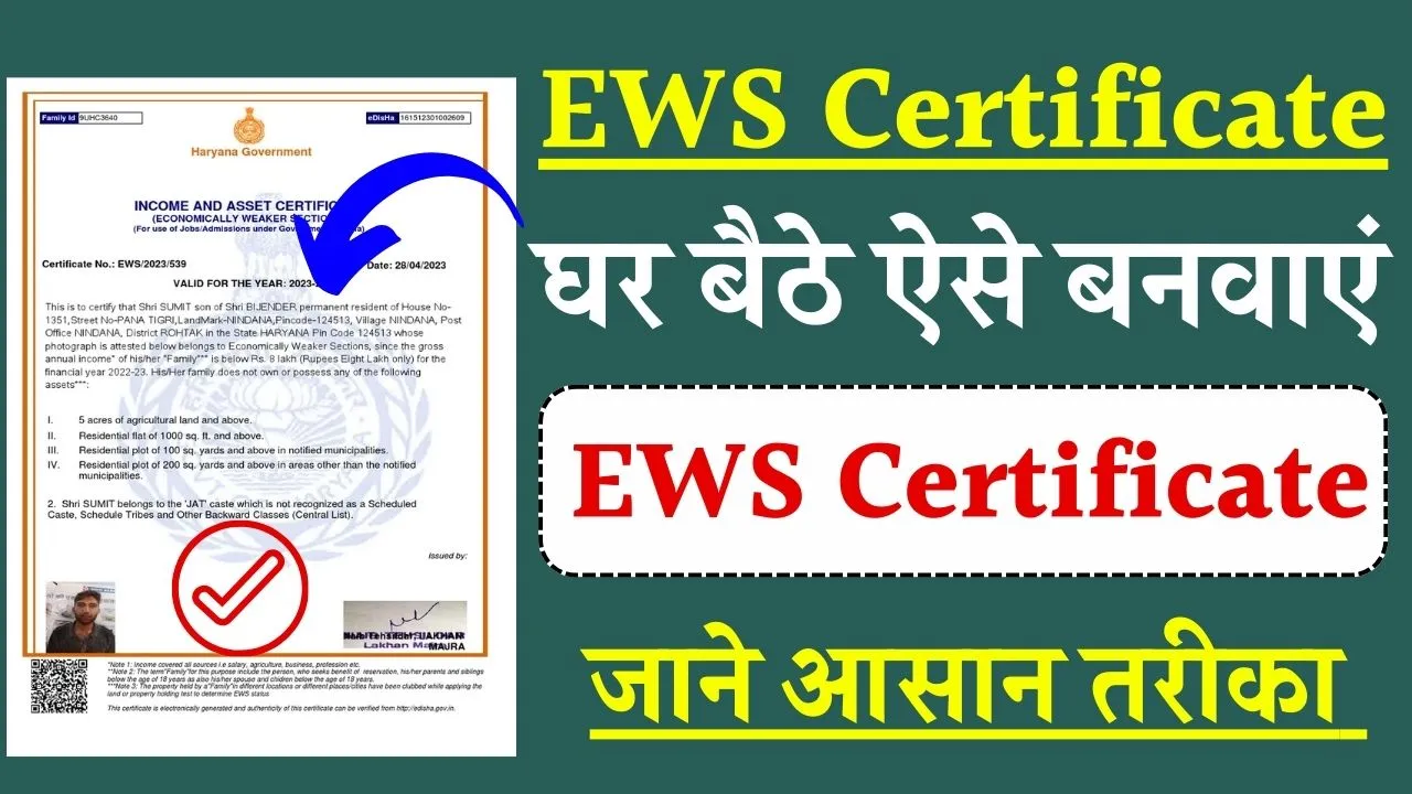 EWS Certificate: बिना किसी परेशानी के ऐसे बनवाएं EWS सर्टिफिकेट, जानें पूरी प्रक्रिया