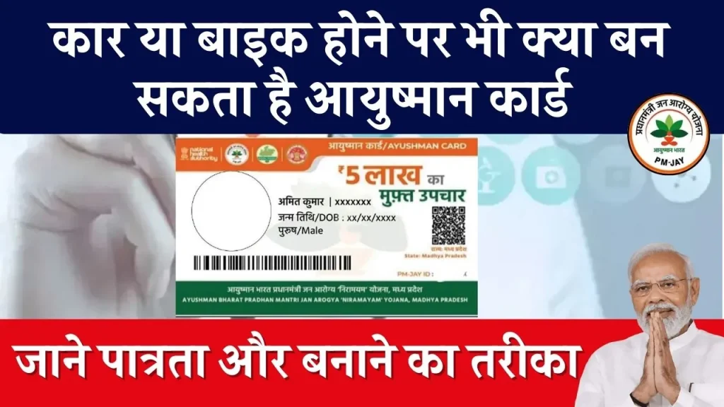 क्या घर में है कार-बाइक तो नहीं बनेगा Ayushman Card? जानें कौन उठा सकता है योजना का लाभ और क्या है पात्रता और बनाने का तरीका?