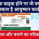 क्या घर में है कार-बाइक तो नहीं बनेगा Ayushman Card? जानें कौन उठा सकता है योजना का लाभ और क्या है पात्रता और बनाने का तरीका?