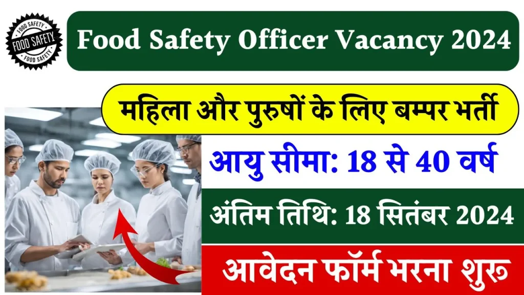 Food Safety Officer Vacancy 2024: महिला और पुरुषों के लिए बम्पर भर्ती, अभी भरें फॉर्म