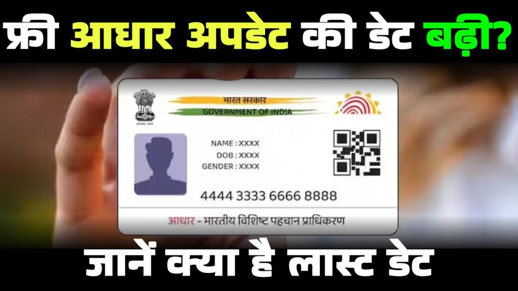 Free Aadhaar Update Deadline: फ्री आधार अपडेट की बढ़ाई है तिथि, जाने क्या है फ्री आधार अपडेट