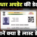 Free Aadhaar Update Deadline: फ्री आधार अपडेट की बढ़ाई है तिथि, जाने क्या है फ्री आधार अपडेट