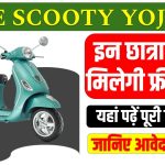 Free Scooty Yojana 2024 : इन छात्राओं को मिलेगा फ्री स्कूटी योजना का लाभ, यहां पढ़ें पूरी जानकारी