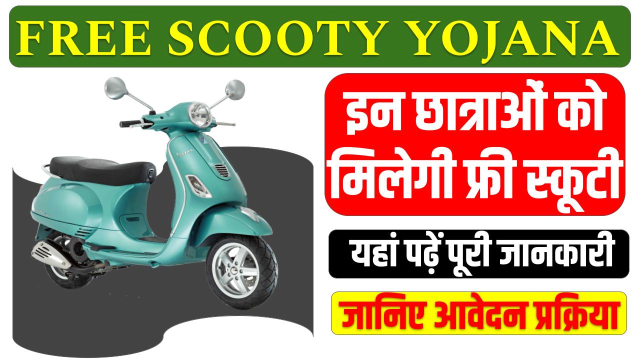 Free Scooty Yojana 2024 : इन छात्राओं को मिलेगा फ्री स्कूटी योजना का लाभ, यहां पढ़ें पूरी जानकारी