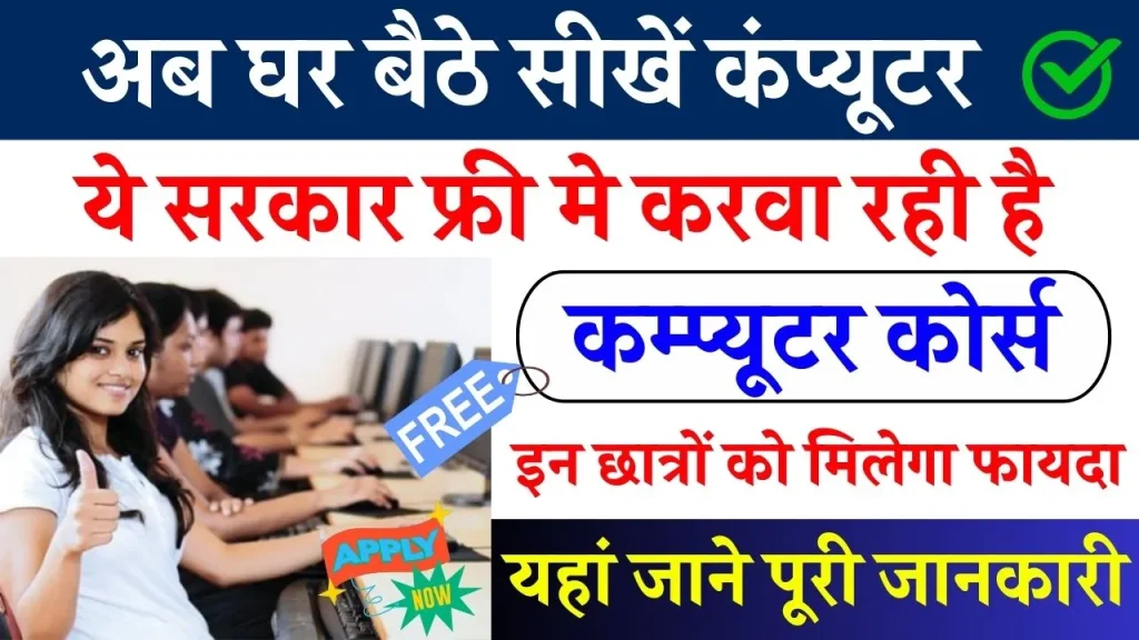 Free Triple C And O Level Computer Course: ये सरकार अपने स्टूडेंट्स को बिलकुल फ्री मे करवा रही है कम्प्यूटर कोर्स, जाने क्या चाहिए योग्यता?