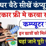 Free Triple C And O Level Computer Course: ये सरकार अपने स्टूडेंट्स को बिलकुल फ्री मे करवा रही है कम्प्यूटर कोर्स, जाने क्या चाहिए योग्यता?