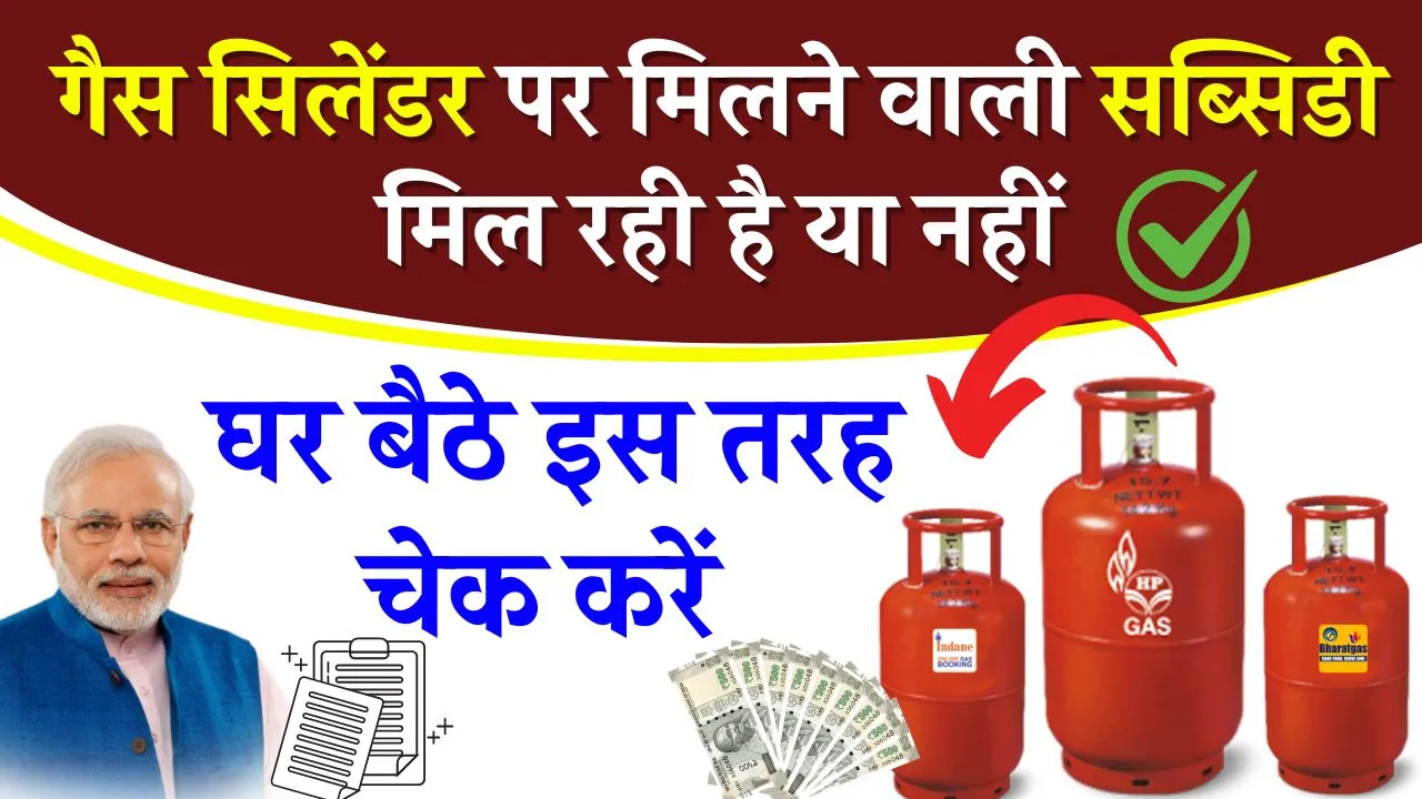 Gas Subsidy Check: गैस सिलेंडर पर मिलने वाली सब्सिडी इस तरह कर सकते हैं चेक, मोबाइल फोन से करें चेक