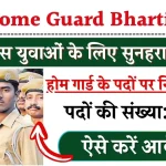 Home Guard Bharti 2024 Online Form: होम गार्ड के पदों पर निकली भर्ती, जल्दी फॉर्म भरें