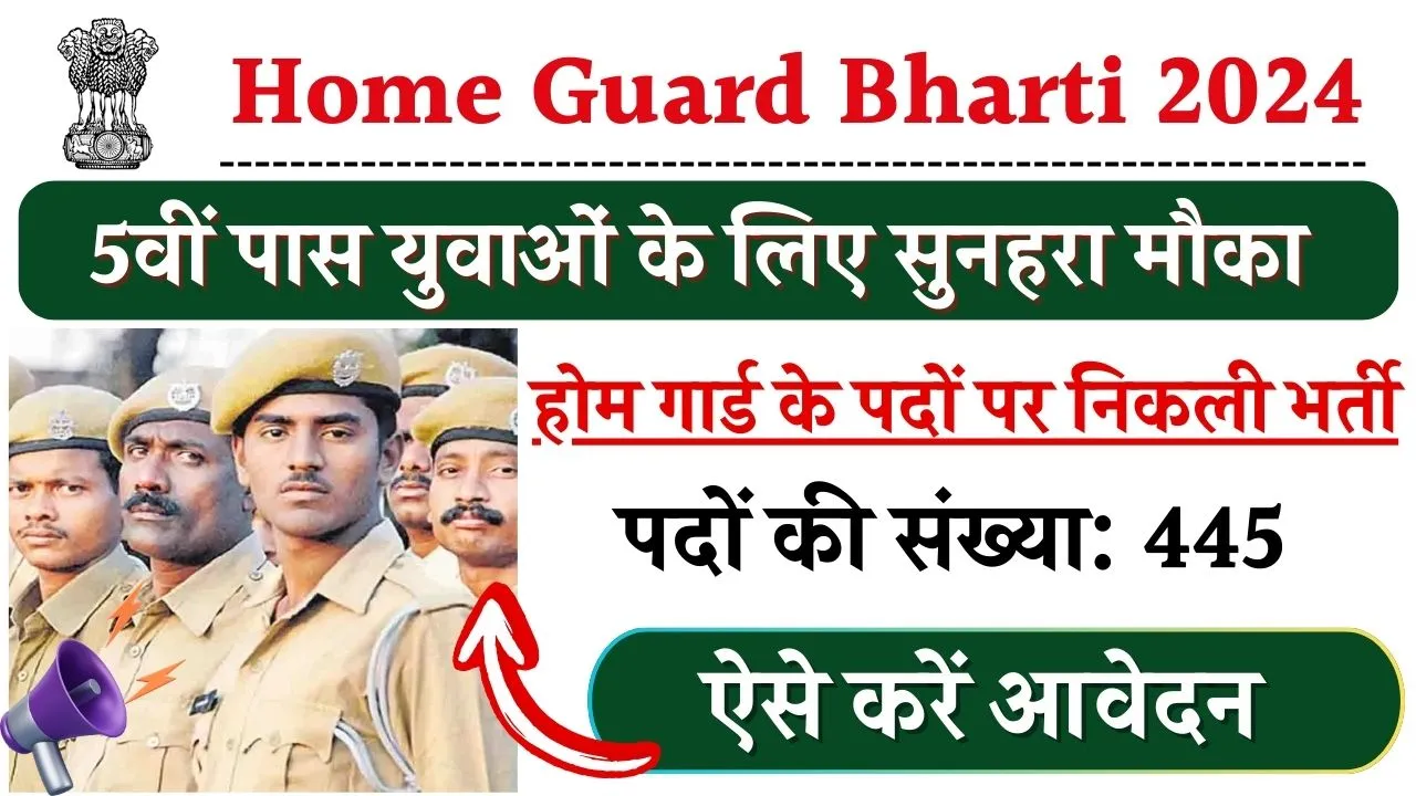 Home Guard Bharti 2024 Online Form: होम गार्ड के पदों पर निकली भर्ती, जल्दी फॉर्म भरें