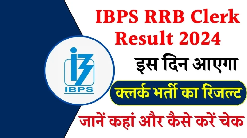 IBPS RRB Clerk Result 2024: आने वाला है आईबीपीएस क्लर्क का रिजल्ट, जानें कहां और कैसे करें चेक