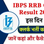 IBPS RRB Clerk Result 2024: आने वाला है आईबीपीएस क्लर्क का रिजल्ट, जानें कहां और कैसे करें चेक