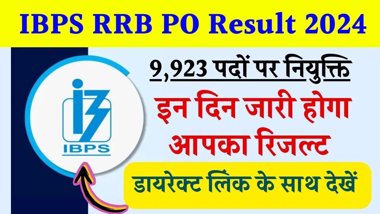 IBPS RRB PO Result 2024; सभी छात्र यहाँ से चेक करेंगे रिजल्ट, संभावित तारीख़ यहाँ देखें, डायरेक्ट लिंक