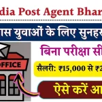 India Post Agent Bharti 2024: डाक विभाग में दसवीं पास के लिये बिना परीक्षा सीधी भर्ती, आवेदन यहाँ से करें