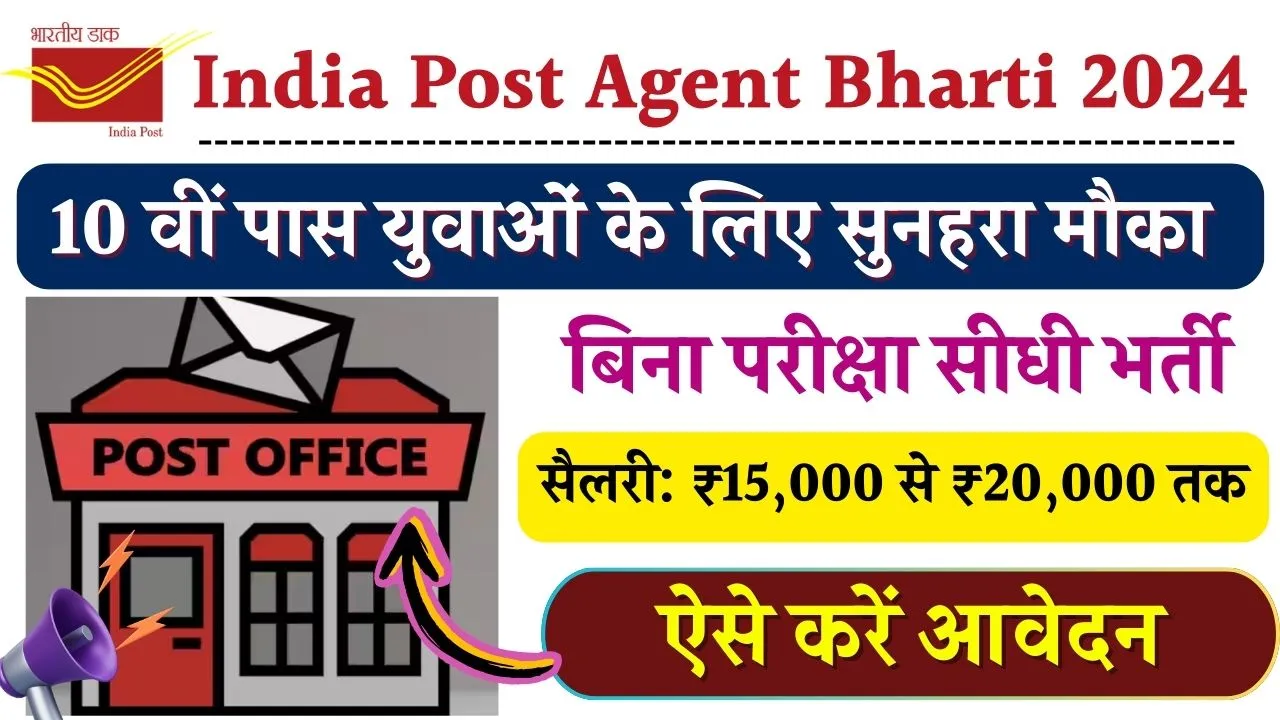 India Post Agent Bharti 2024: डाक विभाग में दसवीं पास के लिये बिना परीक्षा सीधी भर्ती, आवेदन यहाँ से करें