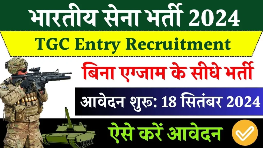 Army Bharti 2024: आर्मी में बिना परीक्षा की भर्ती का नोटिफिकेशन जारी