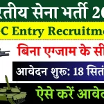 Army Bharti 2024: आर्मी में बिना परीक्षा की भर्ती का नोटिफिकेशन जारी