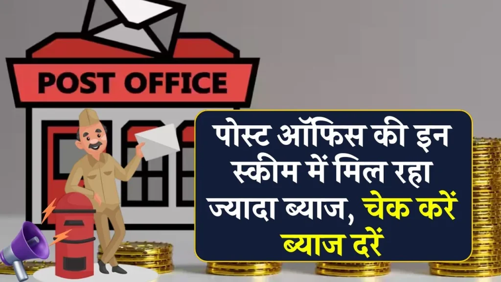 Post Office की किस स्‍कीम में मिलेगा सबसे ज्‍यादा फायदा? सितंबर में बना रहे हैं निवेश का प्‍लान तो चेक करें ब्‍याज दरें