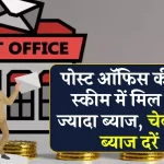 Post Office की किस स्‍कीम में मिलेगा सबसे ज्‍यादा फायदा? सितंबर में बना रहे हैं निवेश का प्‍लान तो चेक करें ब्‍याज दरें