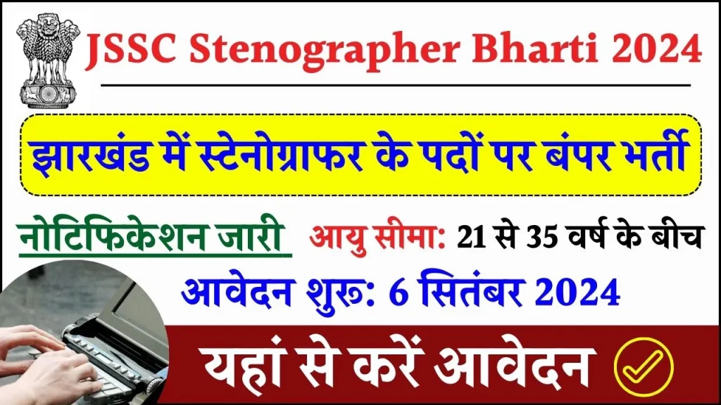 JSSC Stenographer Bharti 2024: स्टेनोग्राफर के पदों पर हो रही बम्पर भर्ती, मिलेगी 81000 रुपये सैलरी