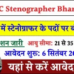 JSSC Stenographer Bharti 2024: स्टेनोग्राफर के पदों पर हो रही बम्पर भर्ती, मिलेगी 81000 रुपये सैलरी