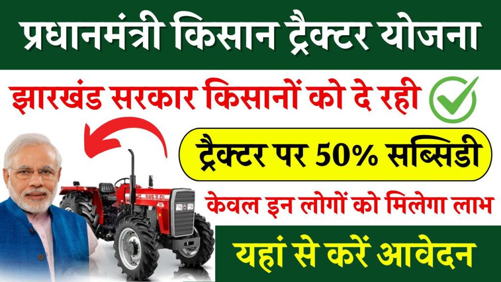 Kisan Tractor Subsidy: 50% सब्सिडी के साथ ख़रीदे नया ट्रेक्टर, यहाँ देखें पूरी जानकारी