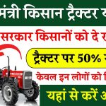 Kisan Tractor Subsidy: 50% सब्सिडी के साथ ख़रीदे नया ट्रेक्टर, यहाँ देखें पूरी जानकारी