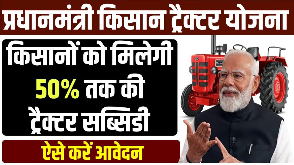 Kisan Tractor Subsidy: 50% सब्सिडी के साथ ख़रीदे नया ट्रेक्टर, यहाँ देखें पूरी जानकारी