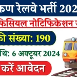 Railway New Bharti 2024 Online Apply: 10वीं पास के लिए नई भर्ती, यहाँ से देखें आवेदन प्रक्रिया, विभिन्न पदों के लिए आवेदन शुरू