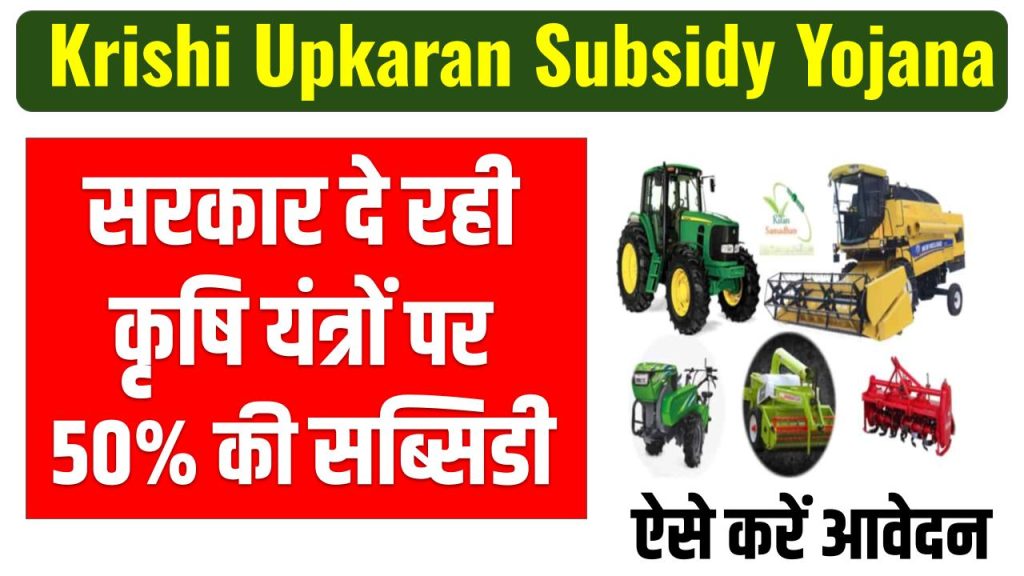 Krishi Upkaran Subsidy Yojana 2024: कृषि उपकरण खरीदने के लिए 50% की सब्सिडी, ऐसे करें आवेदन