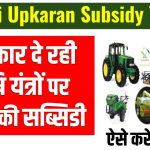 Krishi Upkaran Subsidy Yojana 2024: कृषि उपकरण खरीदने के लिए 50% की सब्सिडी, ऐसे करें आवेदन