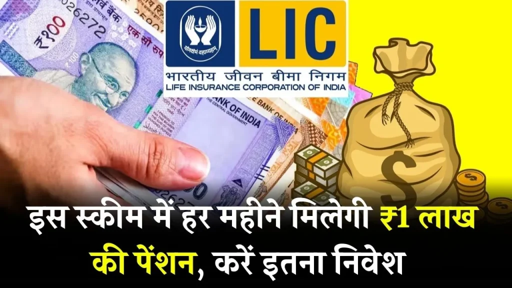 सिर्फ एक बार लगाएं पैसा... जीवनभर मिलेगी ₹1 लाख की पेंशन, LIC की कमाल स्कीम!