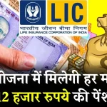 LIC Scheme: कमाल की ये स्‍कीम... हर महीने मिलेगी 12000 रुपये की पेंशन! केवल एक बार लगाएं पैसा