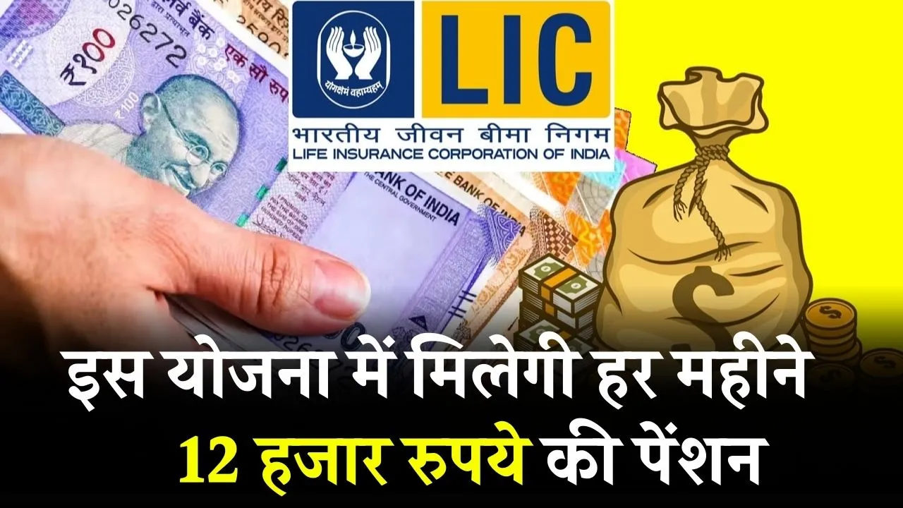 LIC Scheme: कमाल की ये स्‍कीम... हर महीने मिलेगी 12000 रुपये की पेंशन! केवल एक बार लगाएं पैसा