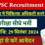 MPPSC Recruitment 2024: MP में सरकारी नौकरी पाने का सुनहरा मौका, 895 पदों पर निकली भर्ती, जानें डिटेल