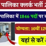 Mahanagar Palika Bharti 2024: नगर पालिका में 1846 पदों पर बम्पर भर्ती, 10वीं 12वीं, ग्रेजुएट सभी के लिए मौका