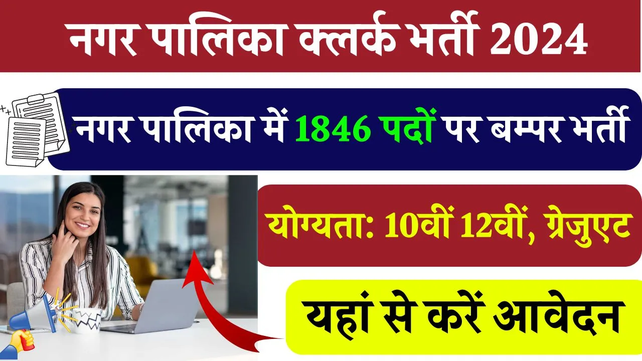 Mahanagar Palika Bharti 2024: नगर पालिका में 1846 पदों पर बम्पर भर्ती, 10वीं 12वीं, ग्रेजुएट सभी के लिए मौका